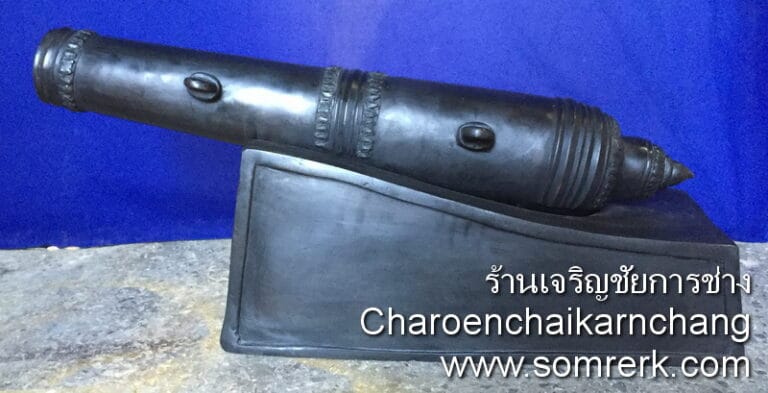 ปืนใหญ่ ยาว 100 ซม. ทองเหลือง รมกีวี พิมพ์ จช.