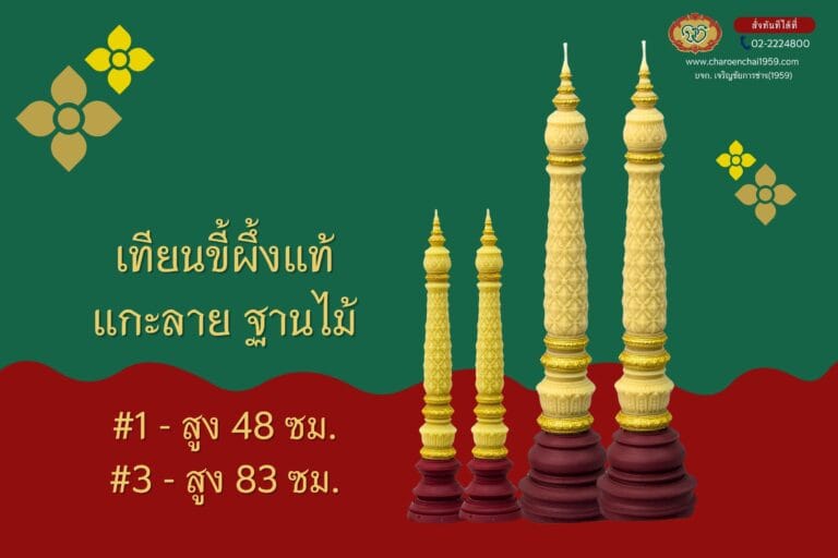 เทียนพรรษา ขี้ผึ้งแท้ แกะลาย เบอร์ 1/3 พร้อมฐานไม้ jm.