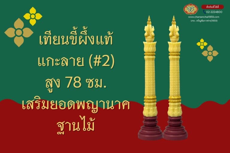 เทียนพรรษา ขี้ผึ้งแท้ แกะลาย สูง 78 ซม. (เสริมยอดพญานาค) พร้อมฐานไม้ jm.