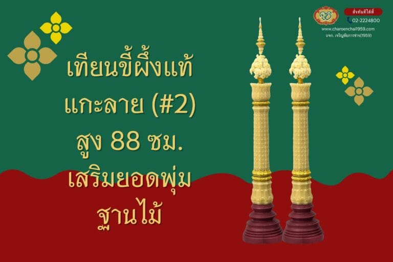 เทียนพรรษา ขี้ผึ้งแท้ แกะลาย สูง 88 ซม. (เสริมยอดพุ่ม) พร้อมฐานไม้ jm.