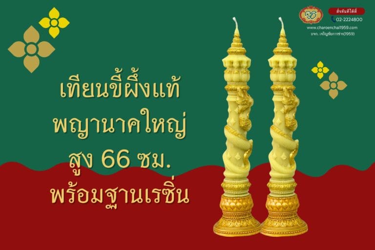 เทียนพรรษา ขี้ผึ้งแท้ พญานาค ใหญ่ สูง 66 ซม. พร้อมฐานเรซิ่น jm.