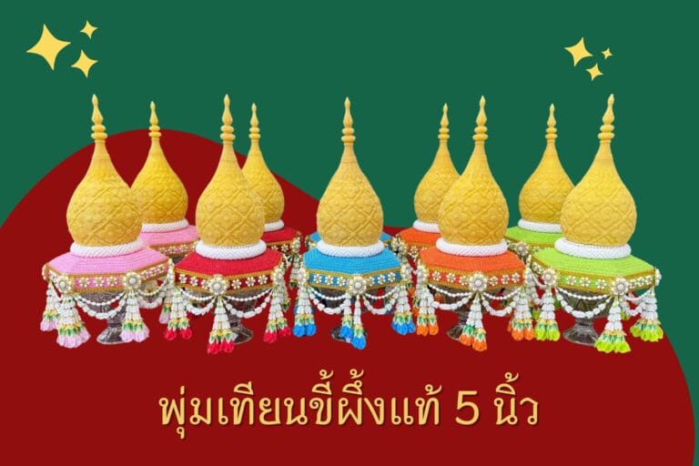 พุ่มเทียนขี้ผึ้ง 5 นิ้ว ลายตารางดอกพิกุล แต่งฐานแปดเหลี่ยม พานแก้ว คาดมาลัยแบน จช.แทน.