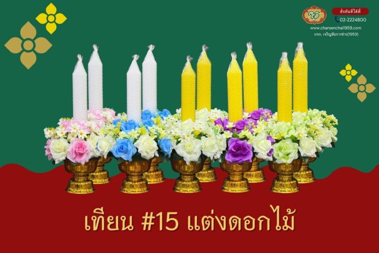 เทียนแสงจันทร์ #15 สั้น ดอกพิกุล แต่งดอกไม้ผ้า พานลาวไฟเบอร์ 14 ซม. จช.