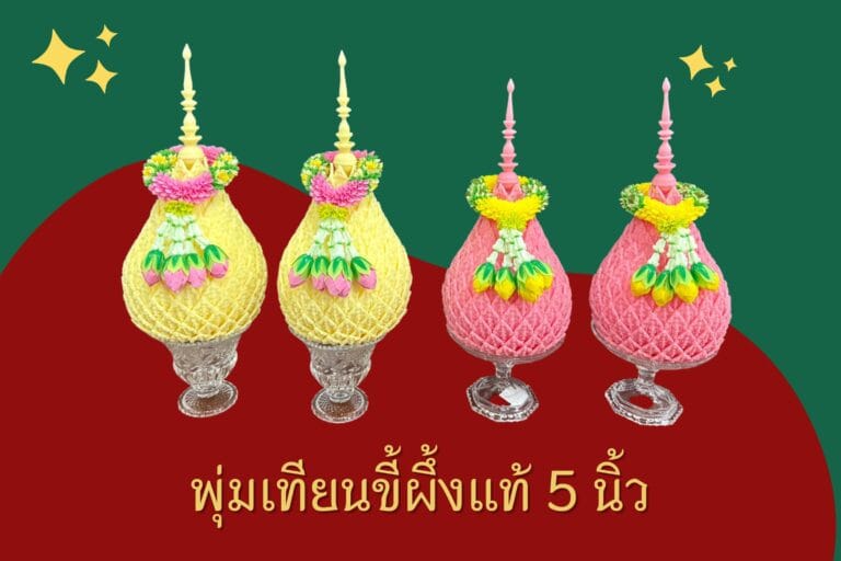 พุ่มเทียนขี้ผึ้ง 5 นิ้ว ใส่พานแก้ว พานคริสตัล พร้อมพวงมาลัยผ้า ดรศ.