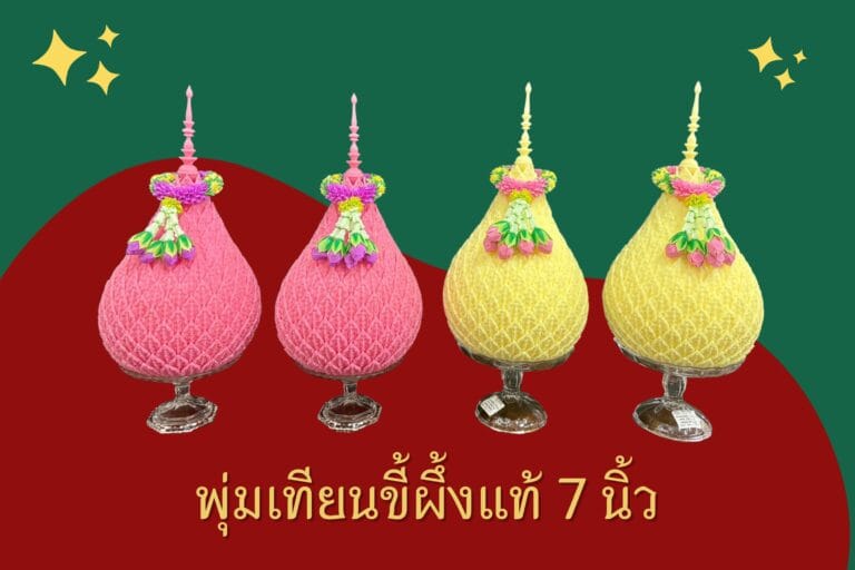 พุ่มเทียนขี้ผึ้ง 7 นิ้ว ใส่พานแก้ว พานคริสตัล พร้อมพวงมาลัยผ้า ดรศ.