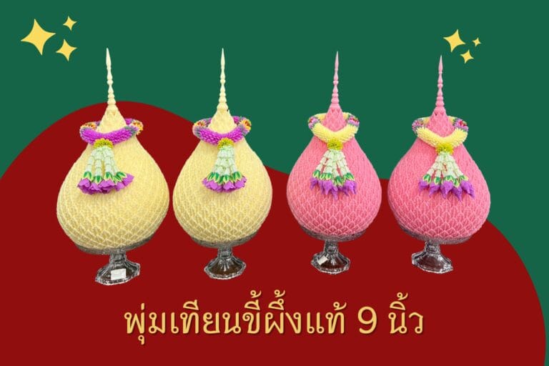 พุ่มเทียนขี้ผึ้ง 9 นิ้ว ใส่พานแก้ว พานคริสตัล พร้อมพวงมาลัยผ้า ดรศ.