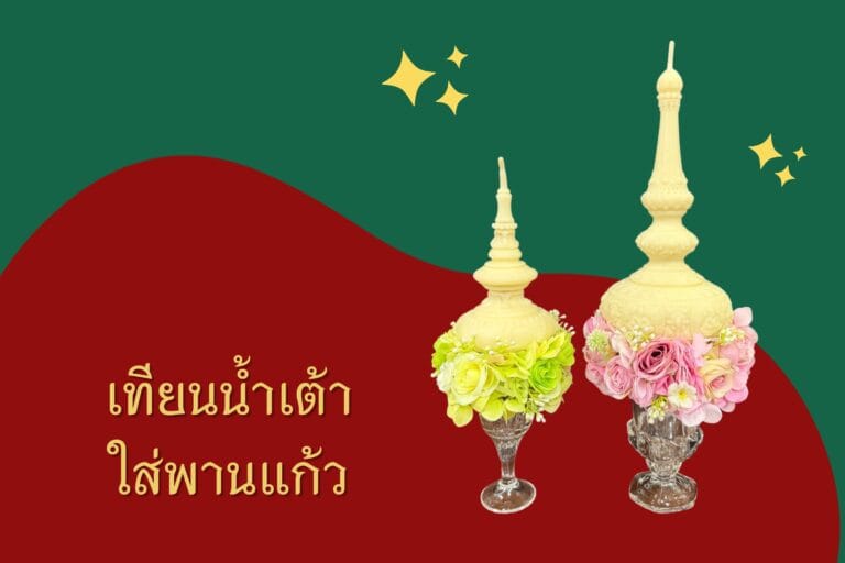 เทียนน้ำเต้า #S #M ขี้ผึ้งแท้ ใส่พานแก้ว ประดับดอกไม้ โอ๋.