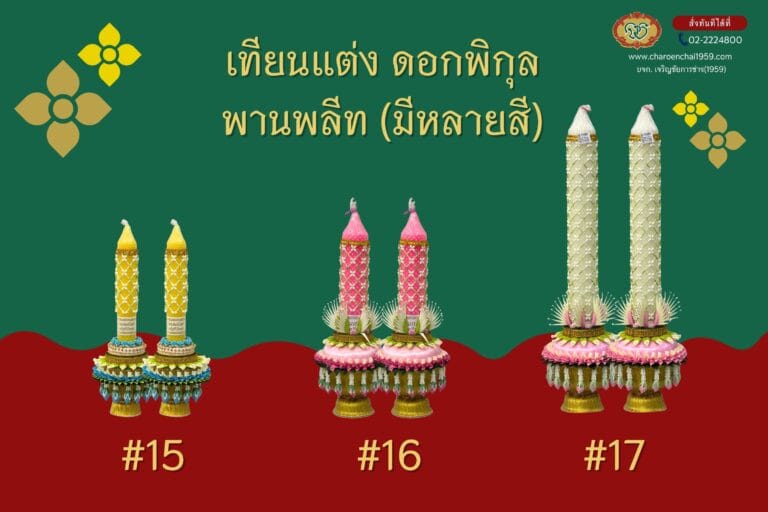 เทียนแต่ง #15 #16 #17 ดอกพิกุล พานพลีท เต.