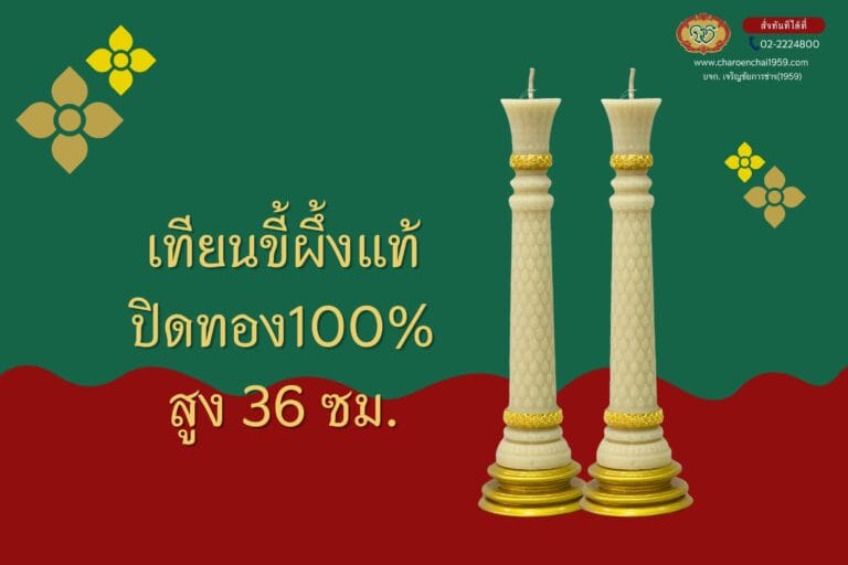เทียนพรรษา ขี้ผึ้งแท้ เล็ก สูง 36 ซม. ปิดทอง100% ทพม.