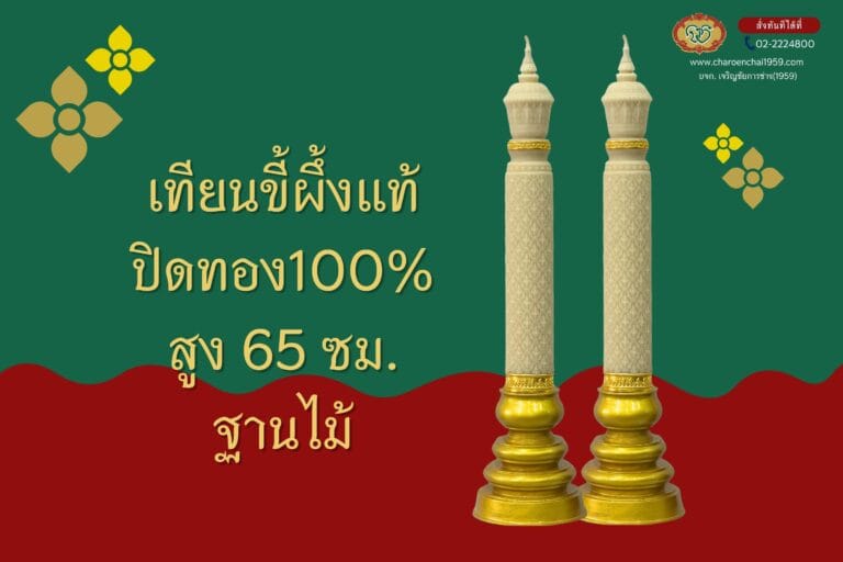 เทียนพรรษา ขี้ผึ้งแท้ กลาง สูง 65 ซม. ปิดทอง100% ทพม.