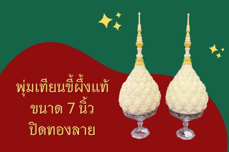 พุ่มเทียนขี้ผึ้ง 7 น้ิว ปิดทองคำตามลาย ใส่พานแก้ว ทพม.