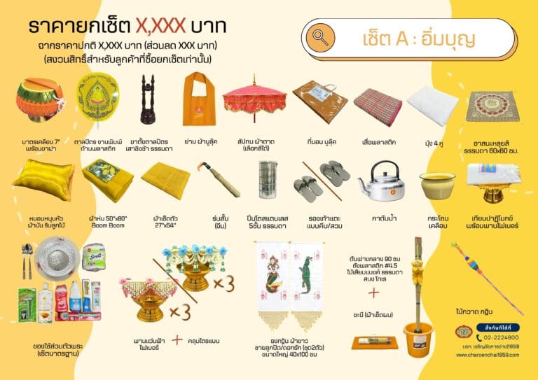 Catalog สินค้า ชุดเครื่องกฐิน หน้าที่ 2